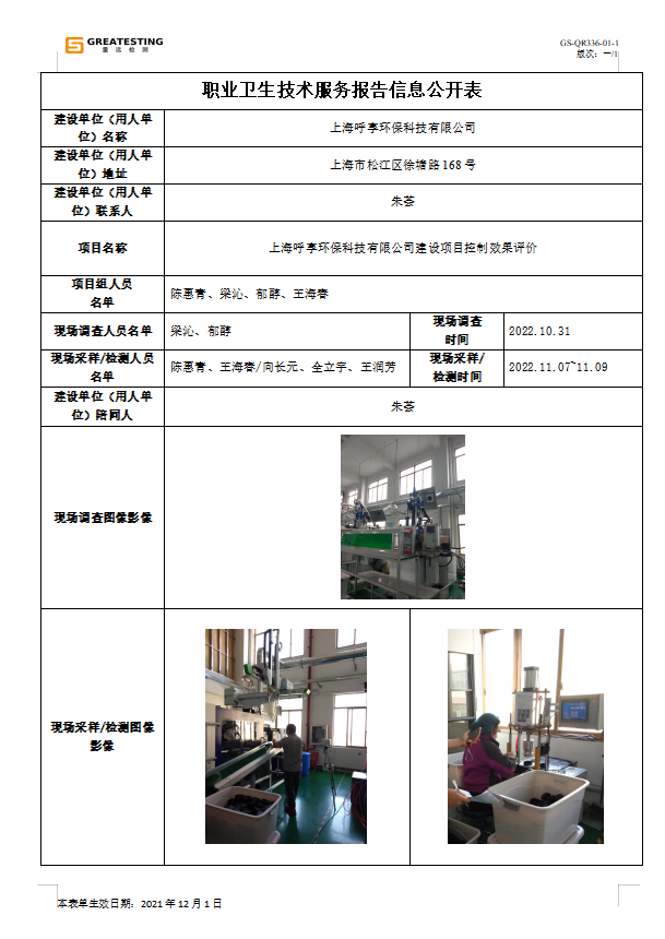 上海呼享环保科技有限公司.png