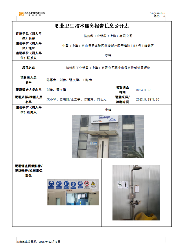 施魏科工业设备（上海）有限公司.png