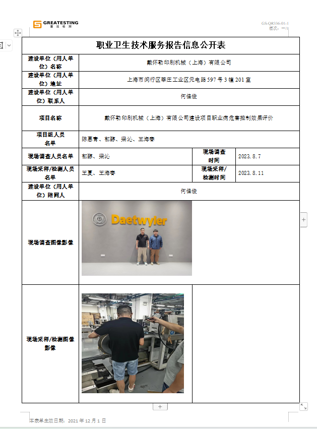 戴怀勒印刷机械（上海）有限公司公示文件.png