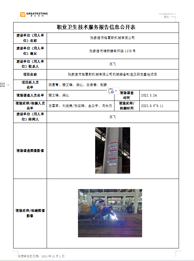 张家港市格雷斯公示.png