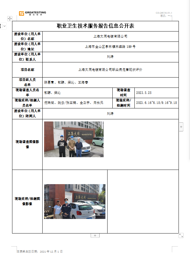 上海太同电镀有限公司公示表.png