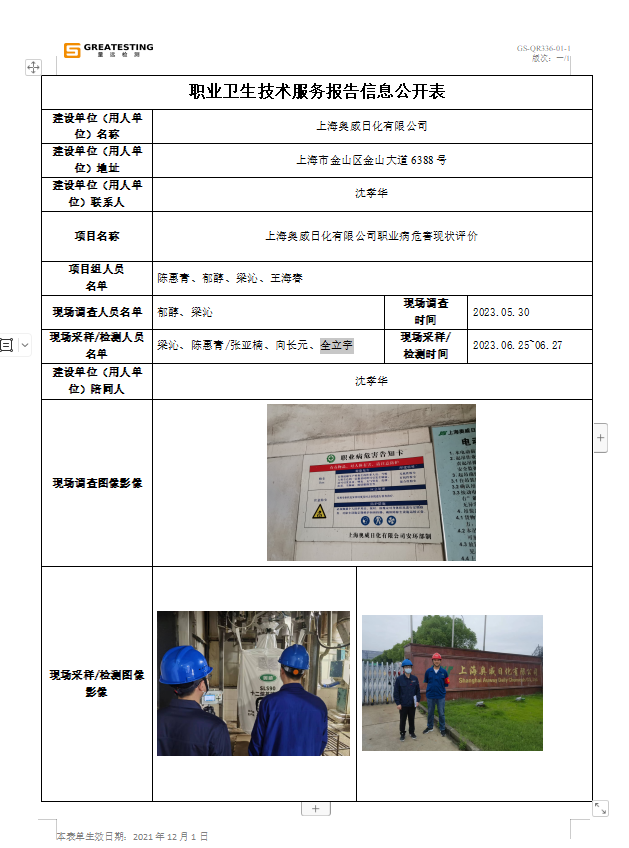上海奥威日化有限公司职业病 公示表.png
