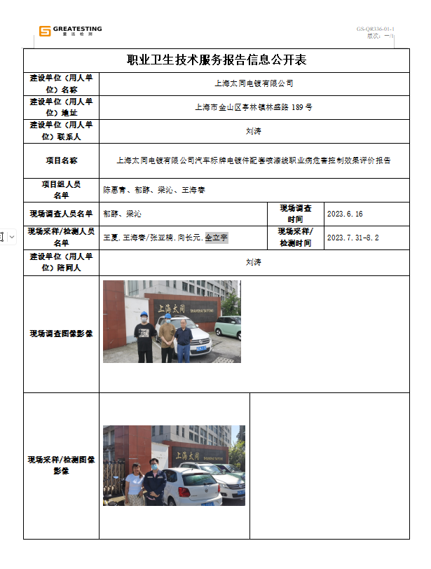 上海太同电镀有限公司公示表.png