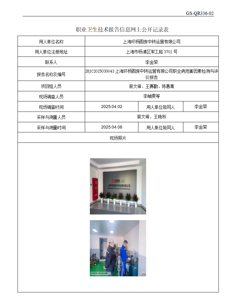 ZJC2503196上海环杨固废中转运营有限公司公开表_01.png