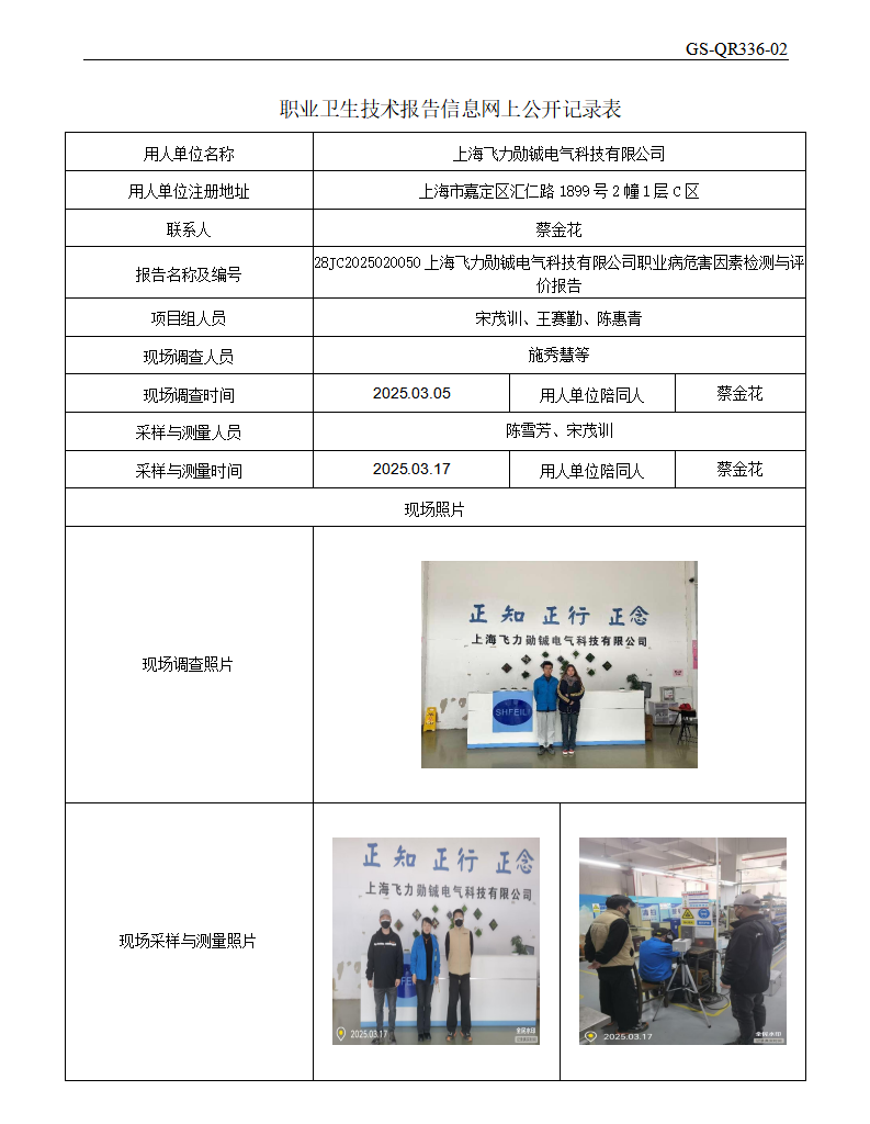 ZJC2502151上海飞力勋铖电气科技有限公司公开表_01.png