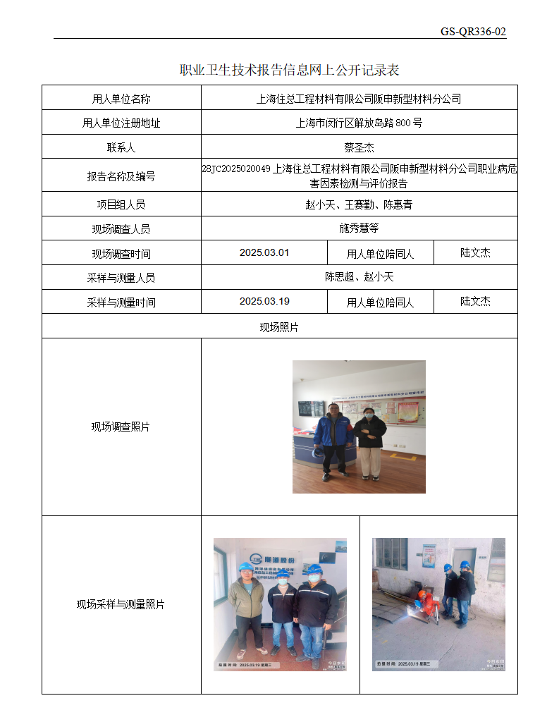 ZJC2502167上海住总工程材料有限公司阪申新型材料分公司公开表_01.png