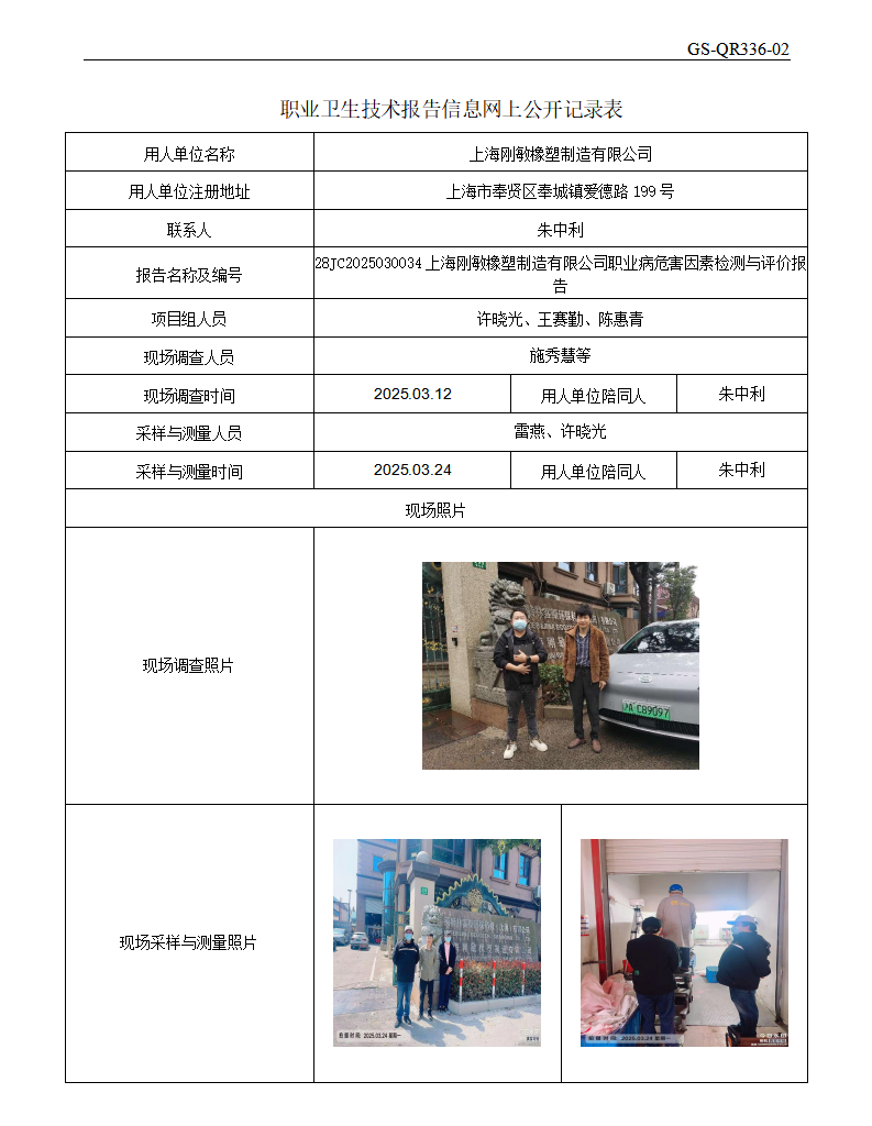 ZJC2503119上海刚敏橡塑制造有限公司公开表_01.png