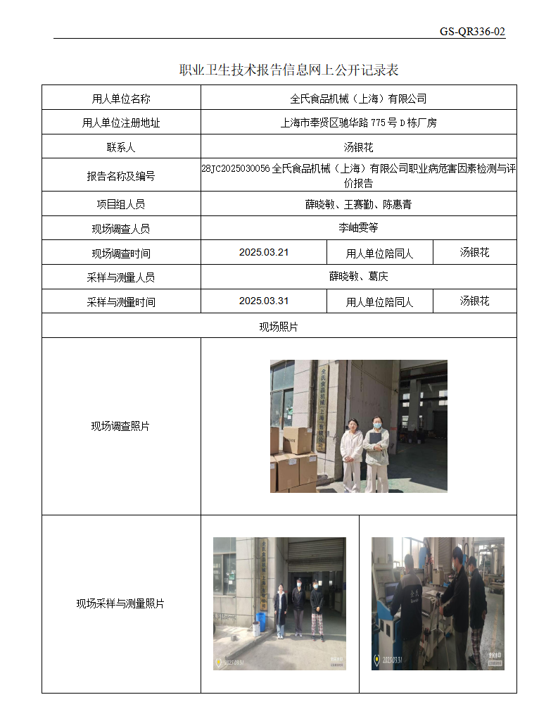 ZJC2503145全氏食品机械（上海）有限公司公开表_01.png