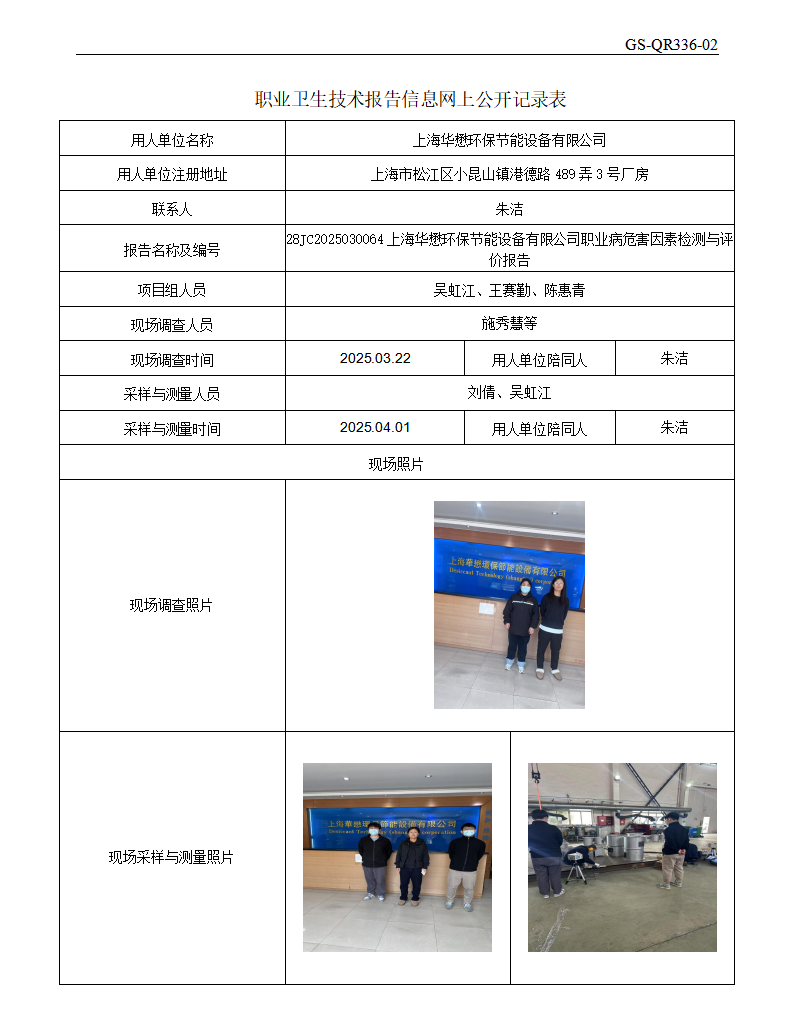 ZJC2503159上海华懋环保节能设备有限公司公开表_01.png