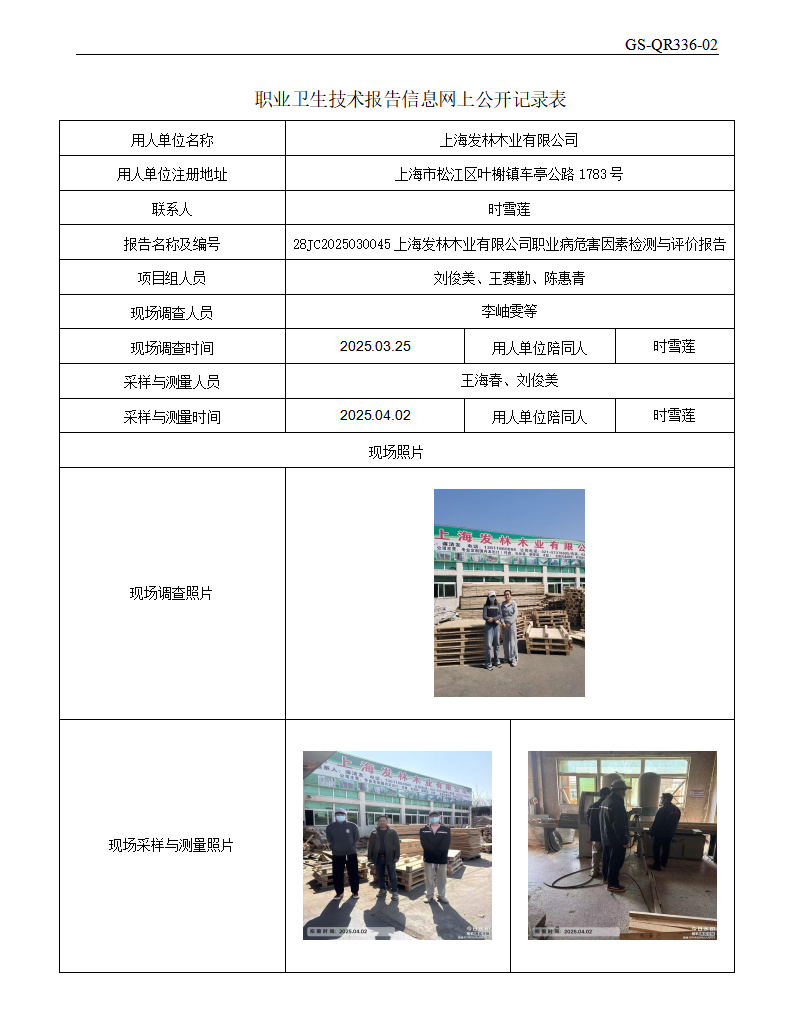 ZJC2503190上海发林木业有限公司公开表_01.png