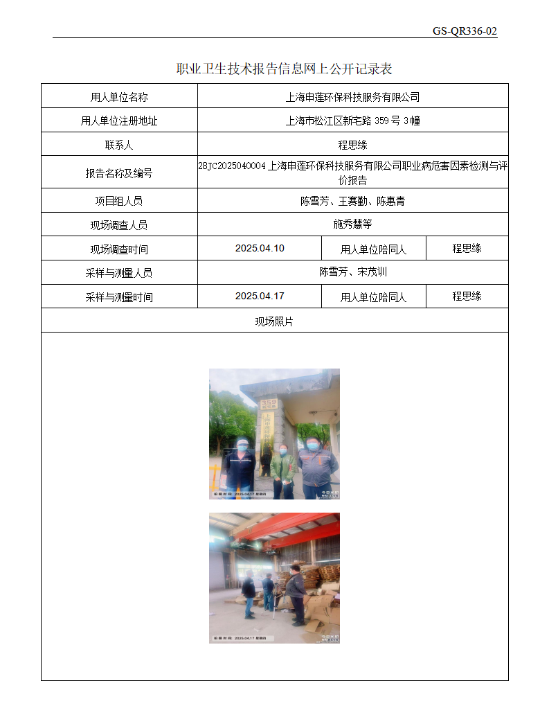 ZJC2504110上海申莲环保科技服务有限公司公开表_01.png