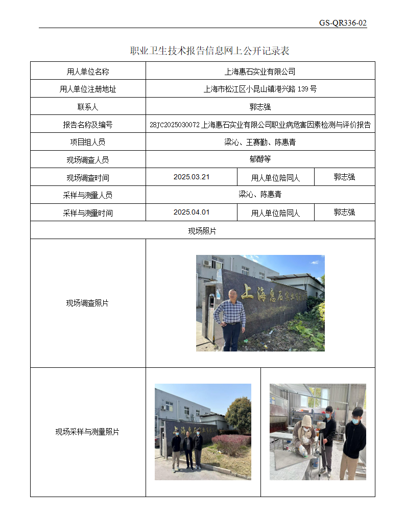 ZJC2503178上海惠石实业有限公司公开表_01.png