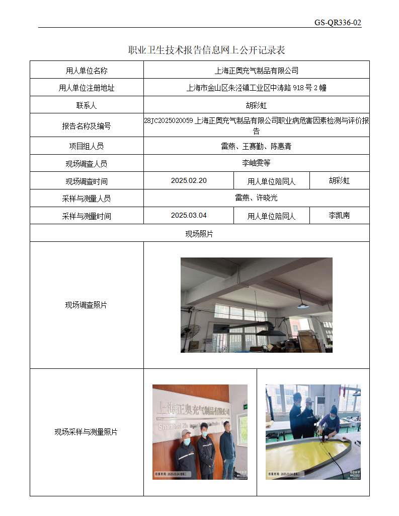 ZJC2502123上海正奥充气制品有限公司公开表_01.png