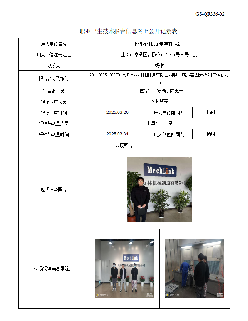 ZJC2503156上海万林机械制造有限公司公开表_01.png