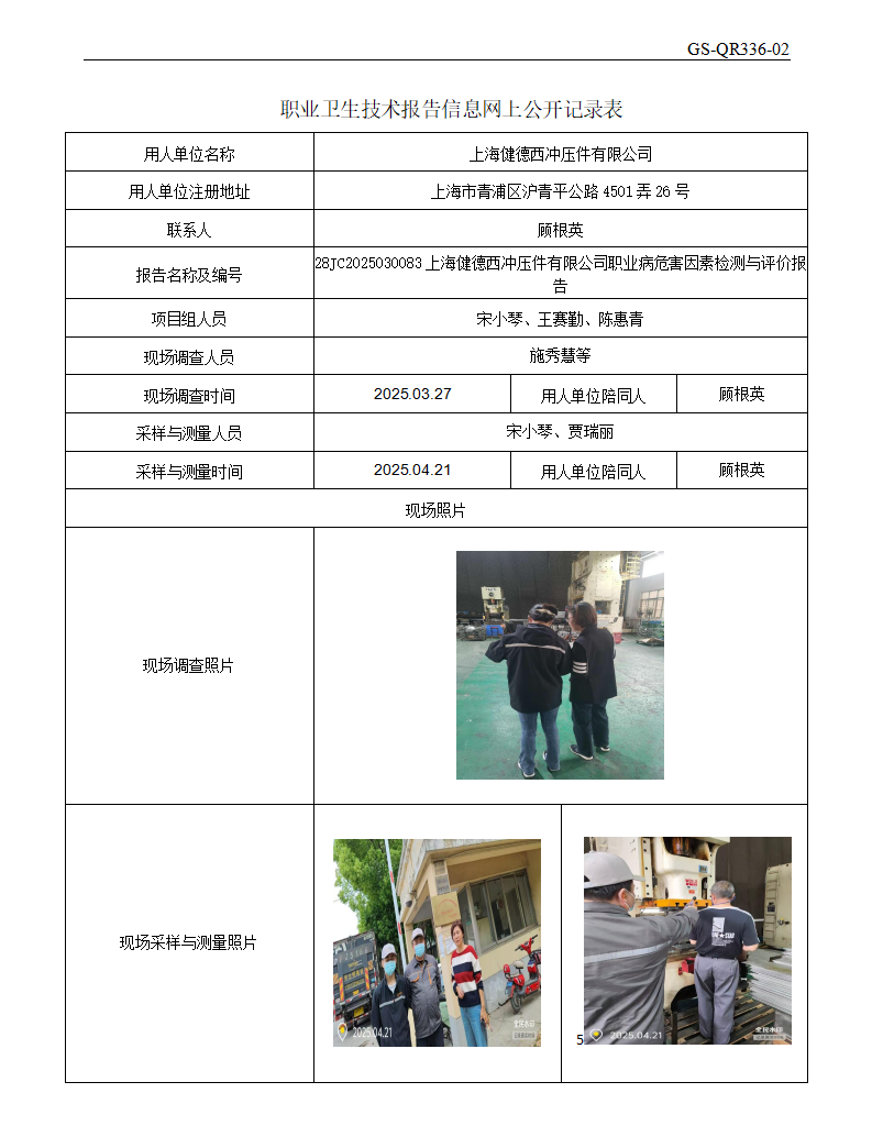 ZJC2503175上海健德西冲压件有限公司公开表_01.png