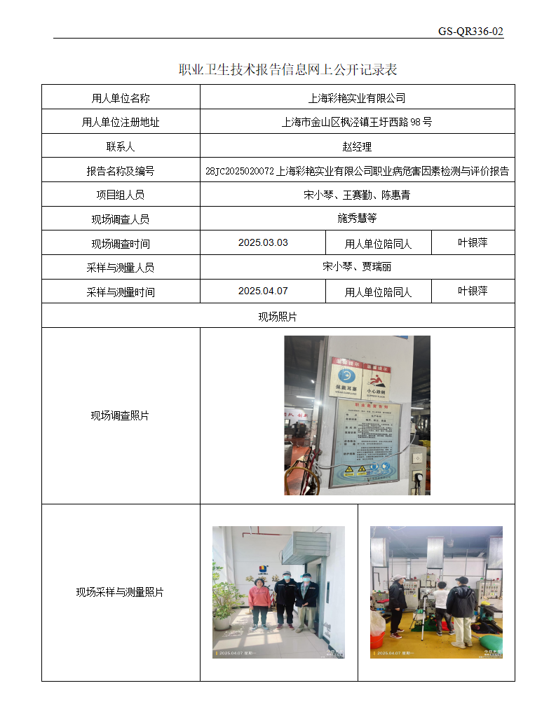 ZJC2502155上海彩艳实业有限公司公开表_01.png