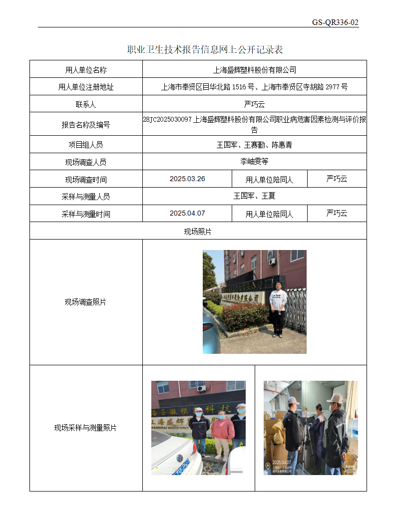 ZJC2503181上海盛辉塑料股份有限公司公开表_01.png