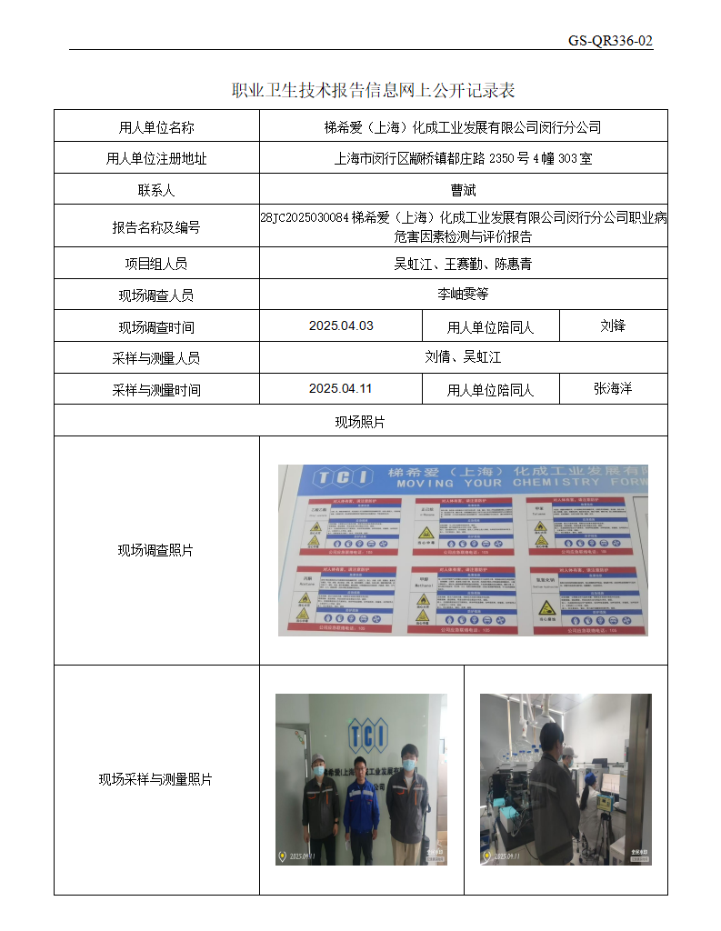 ZJC2503185梯希爱（上海）化成工业发展有限公司闵行分公司公开表_01.png