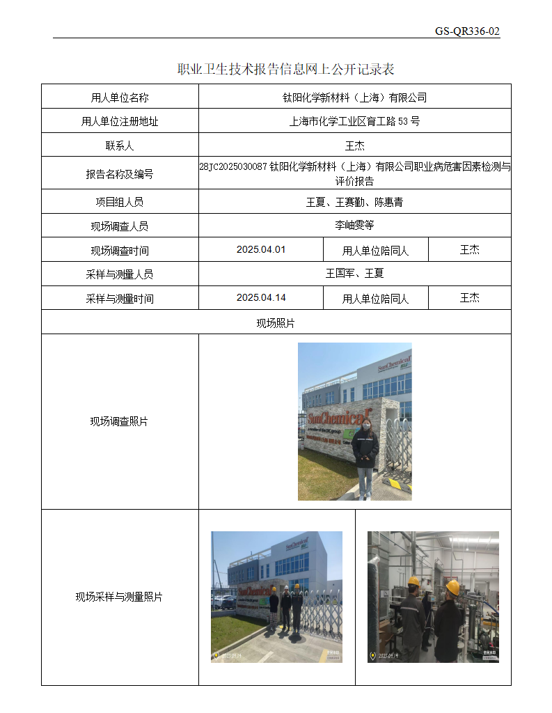 ZJC2503212钛阳化学新材料（上海）有限公司公开表_01.png