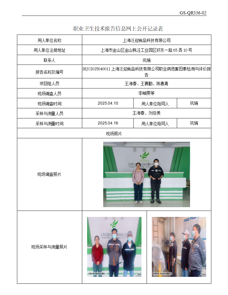 ZJC2504109上海泛迎食品科技有限公司公开表_01.png