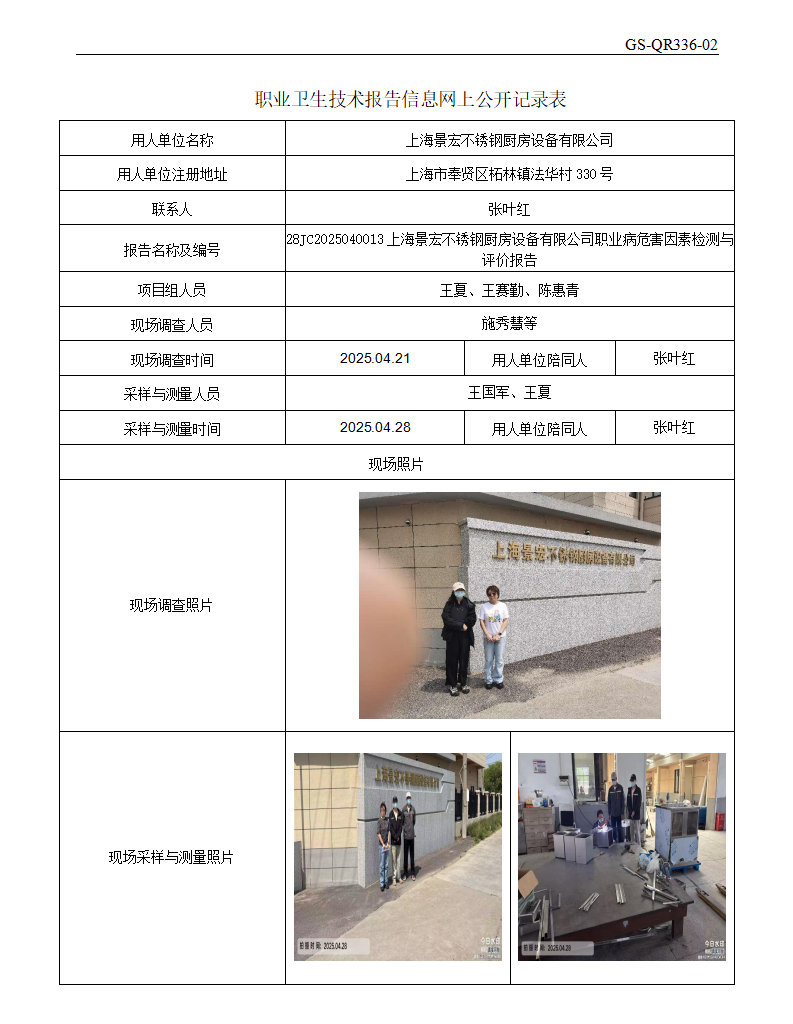 ZJC2504151上海景宏不锈钢厨房设备有限公司公开表_01.png