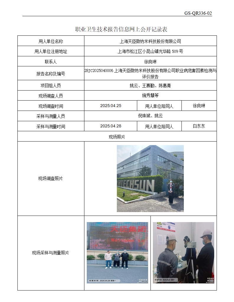 ZJC2504185上海天臣微纳米科技股份有限公司公开表_01.png