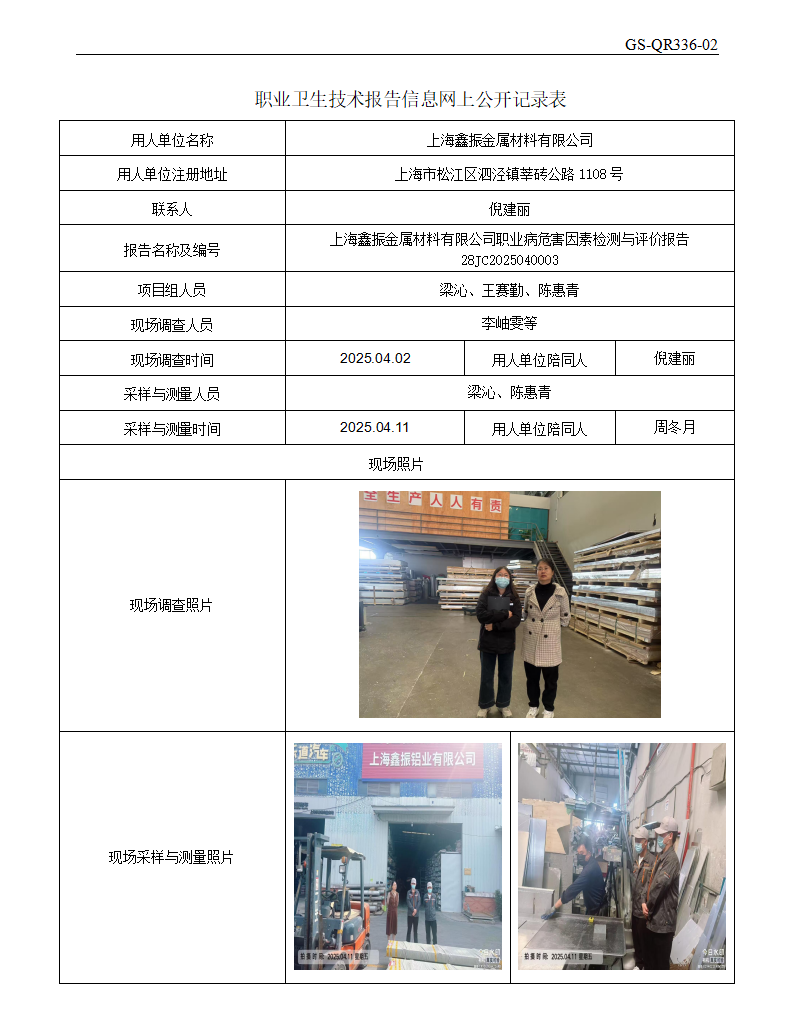 ZJC2504102上海鑫振金属材料有限公司公开表_01.png