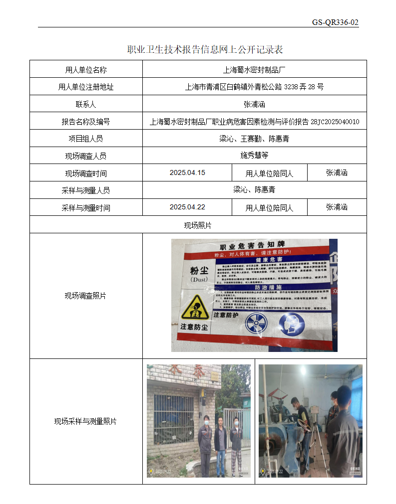 ZJC2504127上海蜀水密封制品厂公开表_01.png