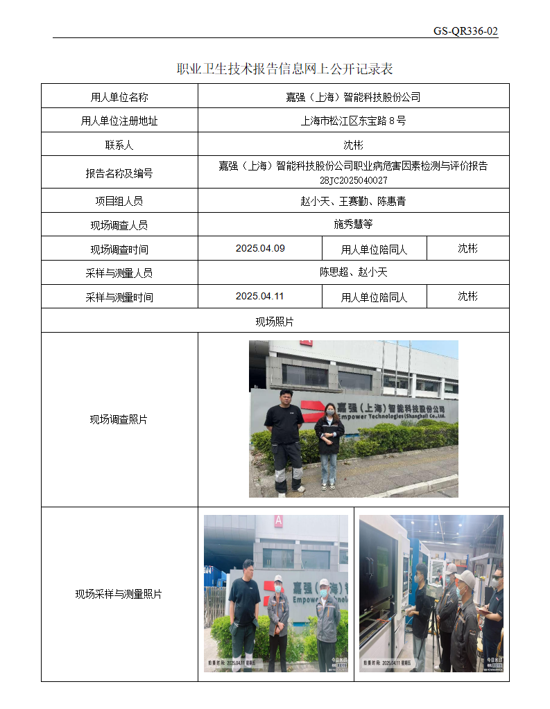 ZJC2504108嘉强（上海）智能科技股份公司公开表_01.png