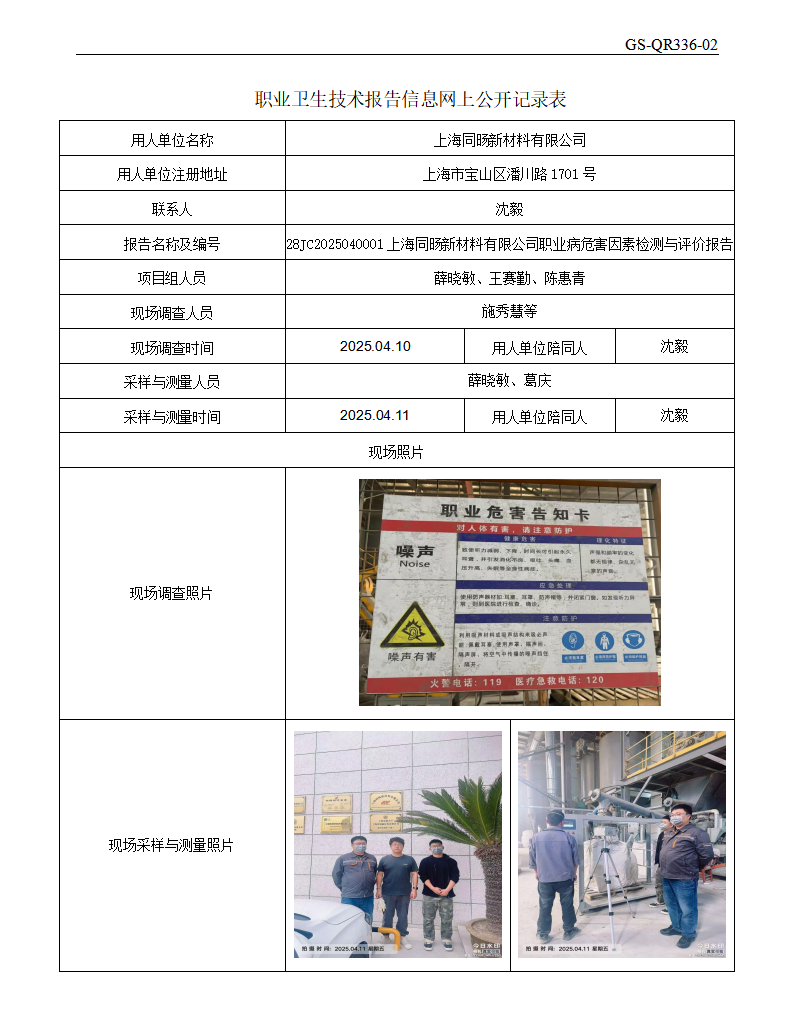 ZJC2504130上海同旸新材料有限公司公开表_01.png