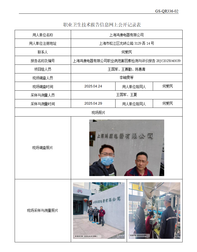 ZJC2504175上海鸿康电器有限公司公开表_01.png