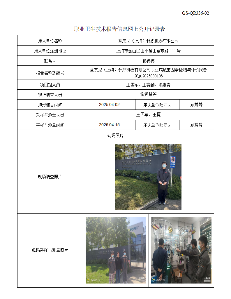 ZJC2503217圣东尼（上海）针织机器有限公司公开表_01.png