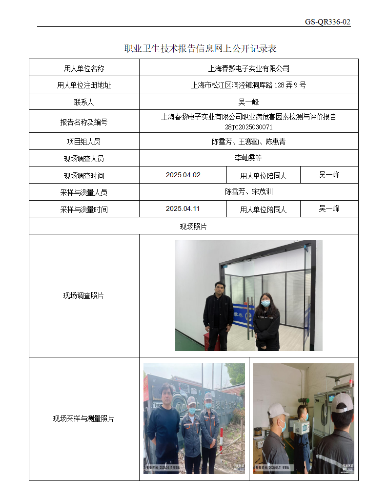 ZJC2503220上海春黎电子实业有限公司公开表_01.png