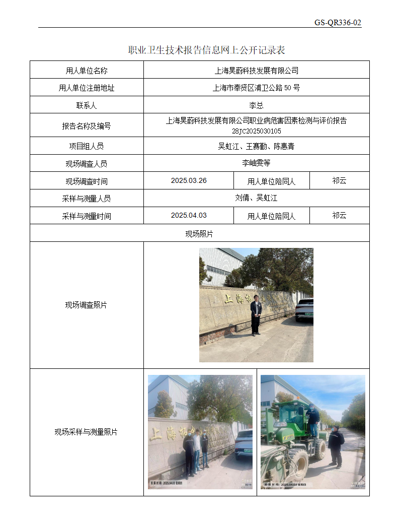 ZJC2503177上海昊蔚科技发展有限公司公开表_01.png
