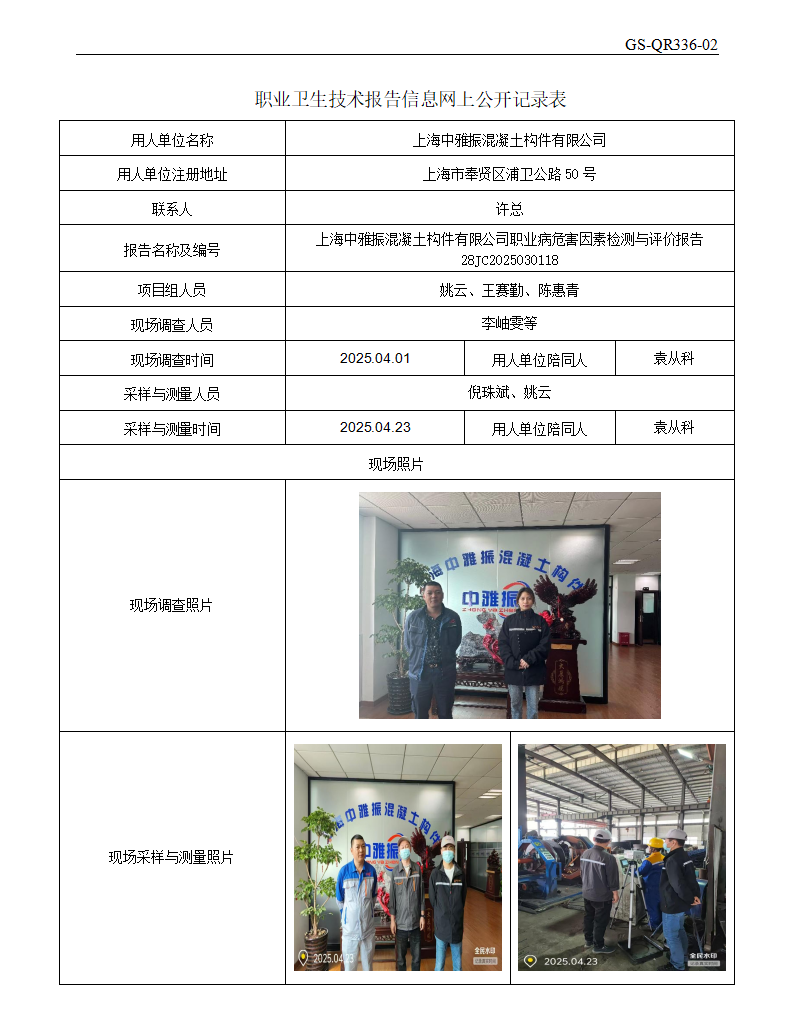 ZJC2503208上海中雅振混凝土构件有限公司公开表_01.png