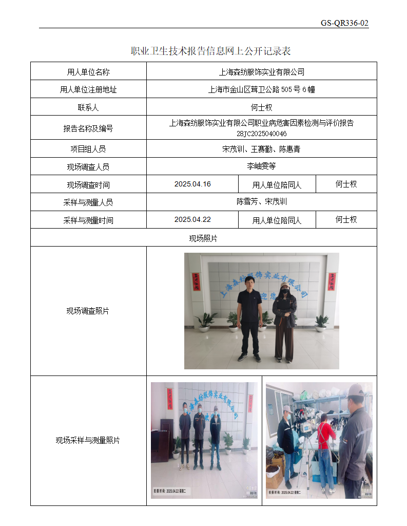 ZJC2504111上海森纺服饰实业有限公司公开表_01.png