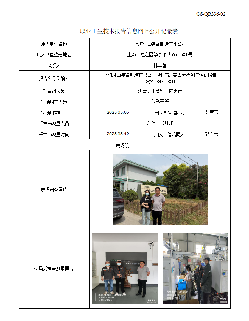 ZJC2504164上海牙山弹簧制造有限公司公开表_01.png