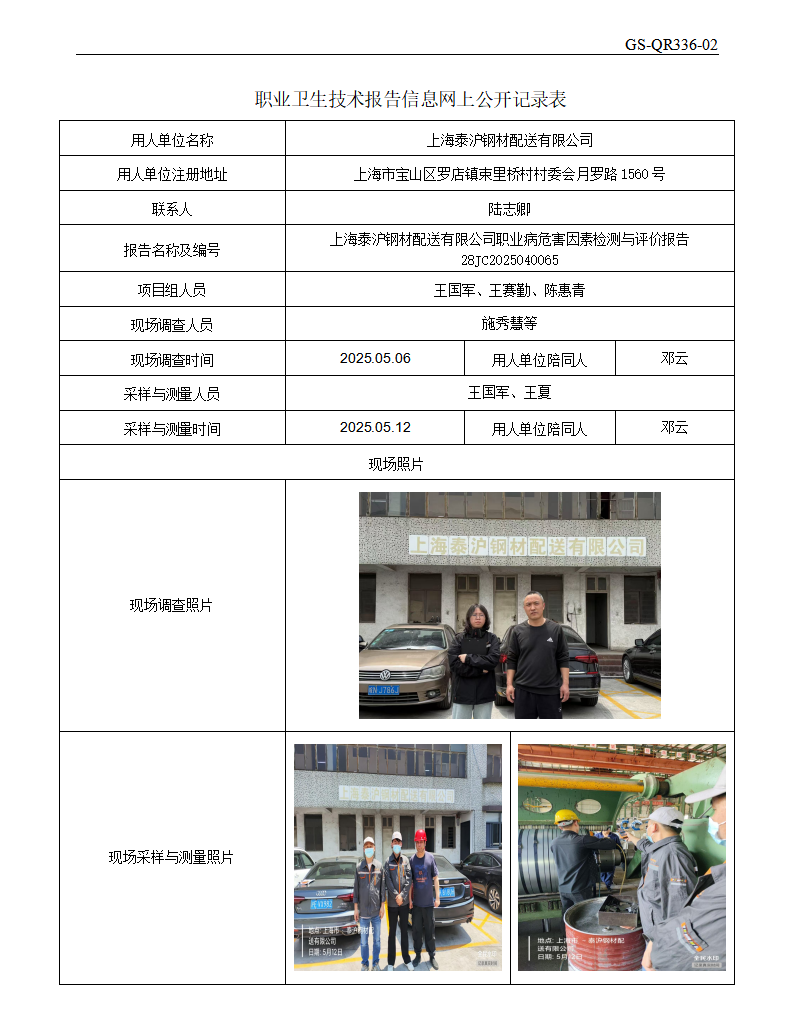 ZJC2504193上海泰沪钢材配送有限公司公开表_01.png