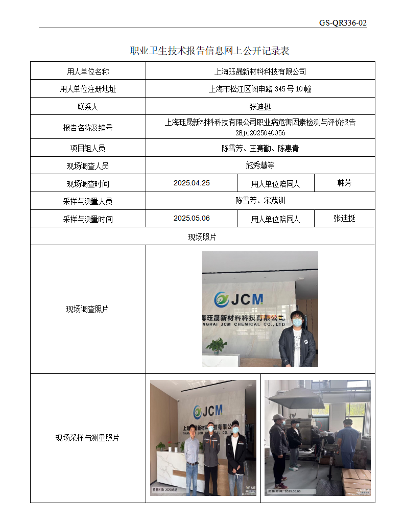 ZJC2504196上海珏晟新材料科技有限公司公开表_01.png