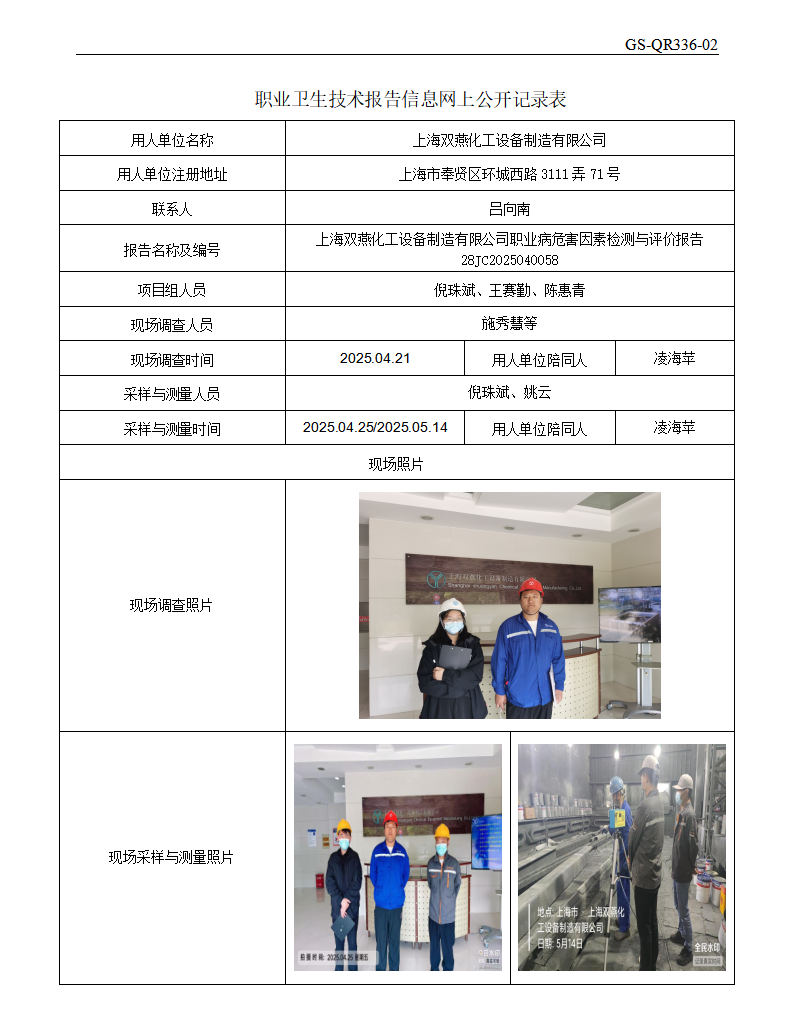 ZJC2504153上海双燕化工设备制造有限公司公开表_01.png