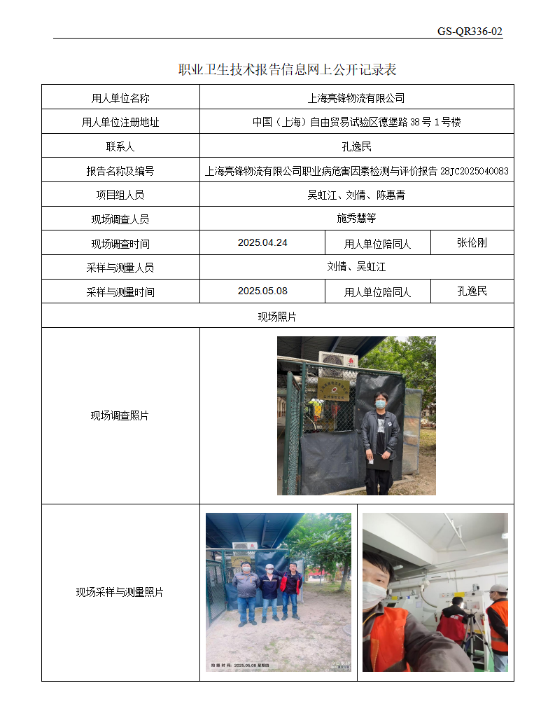 ZJC2504141上海亮锋物流有限公司公开表_01.png