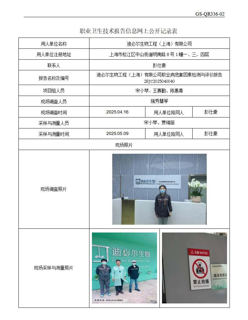 ZJC2504149迪必尔生物工程（上海）有限公司公开表_01.png