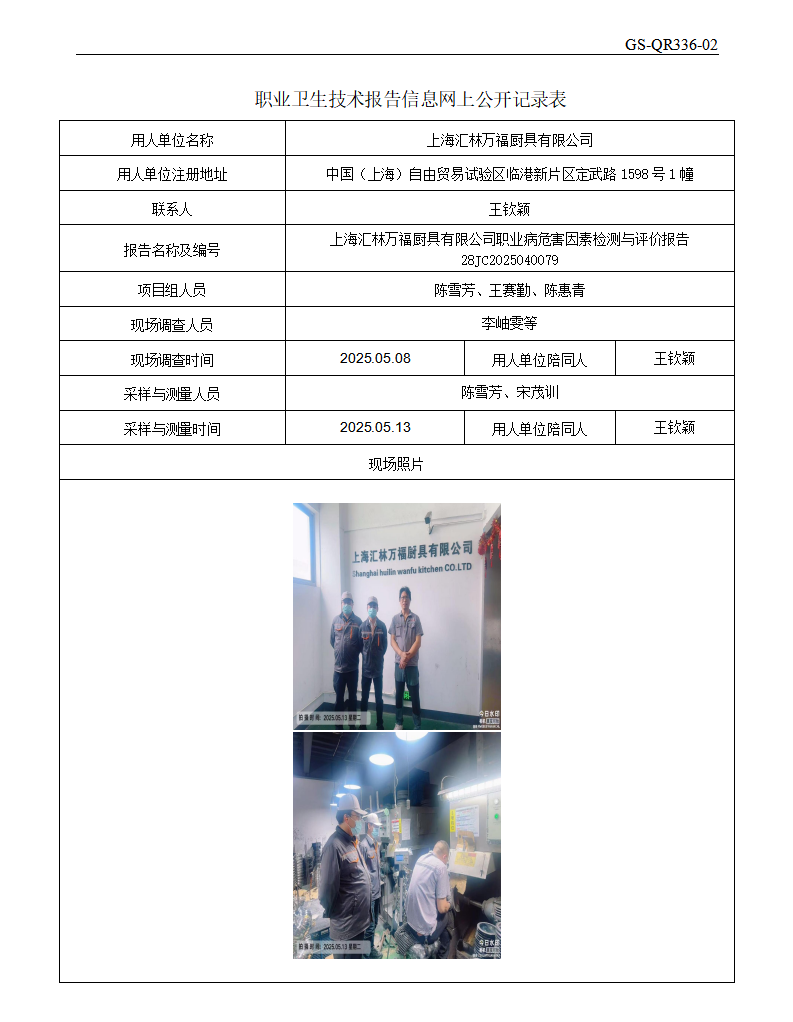 ZJC2504189上海汇林万福厨具有限公司公开表_01.png
