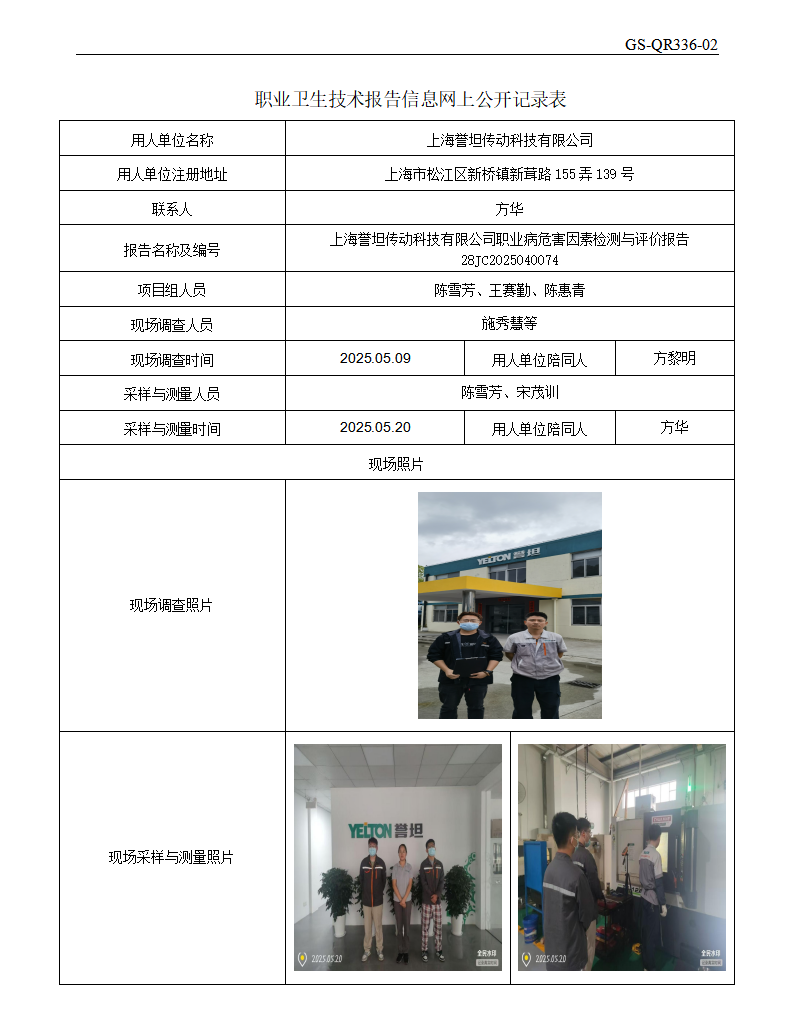 ZJC2504206上海誉坦传动科技有限公司公开表_01.png