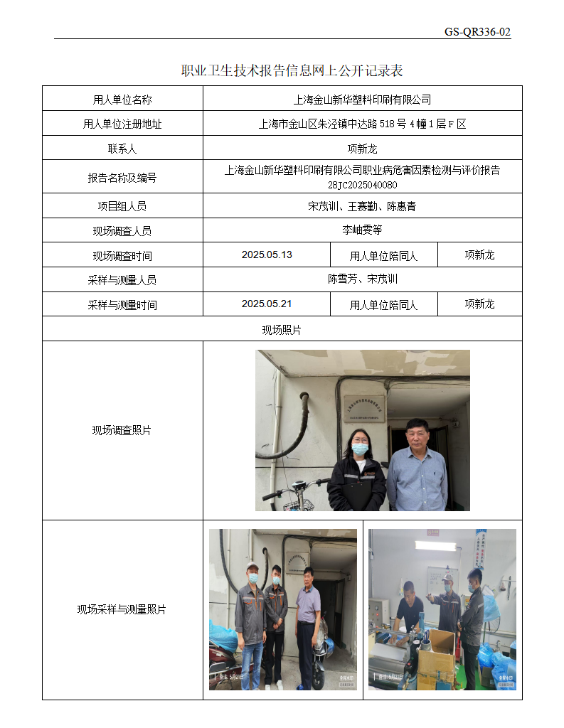 ZJC2504219上海金山新华塑料印刷有限公司公开表_01.png