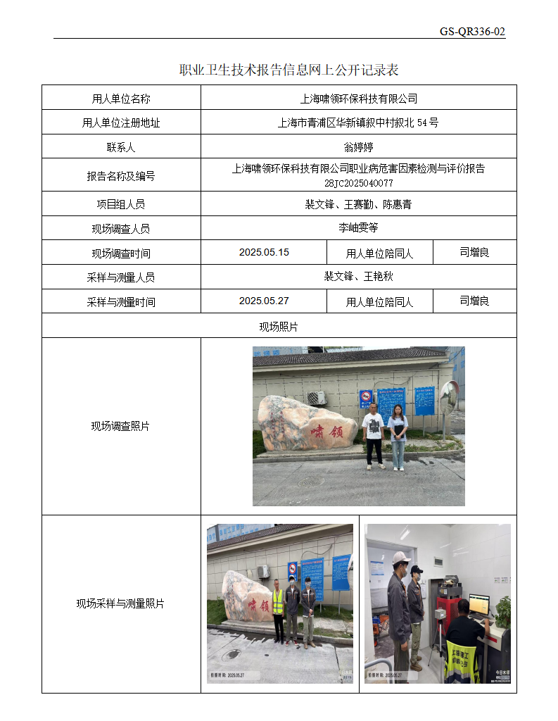 ZJC2504223上海啸领环保科技有限公司公开表_01.png