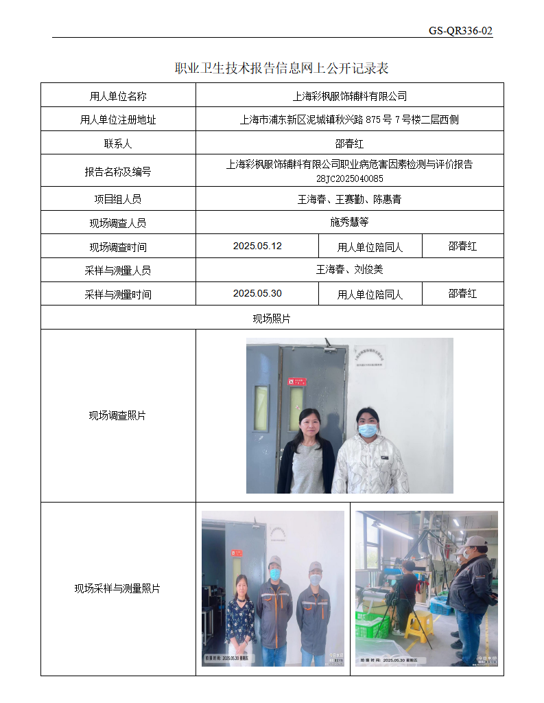ZJC2504224上海彩枫服饰辅料有限公司公开表_01.png