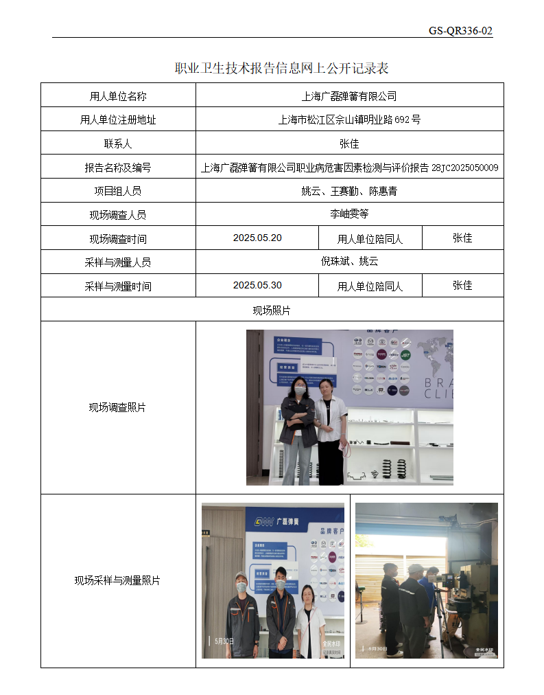 ZJC2505138上海广磊弹簧有限公司公开表_01.png
