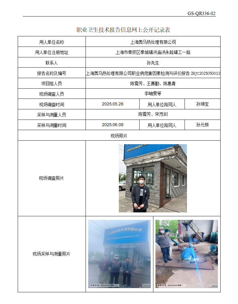 ZJC2505135上海奥马热处理有限公司公开表_01.png