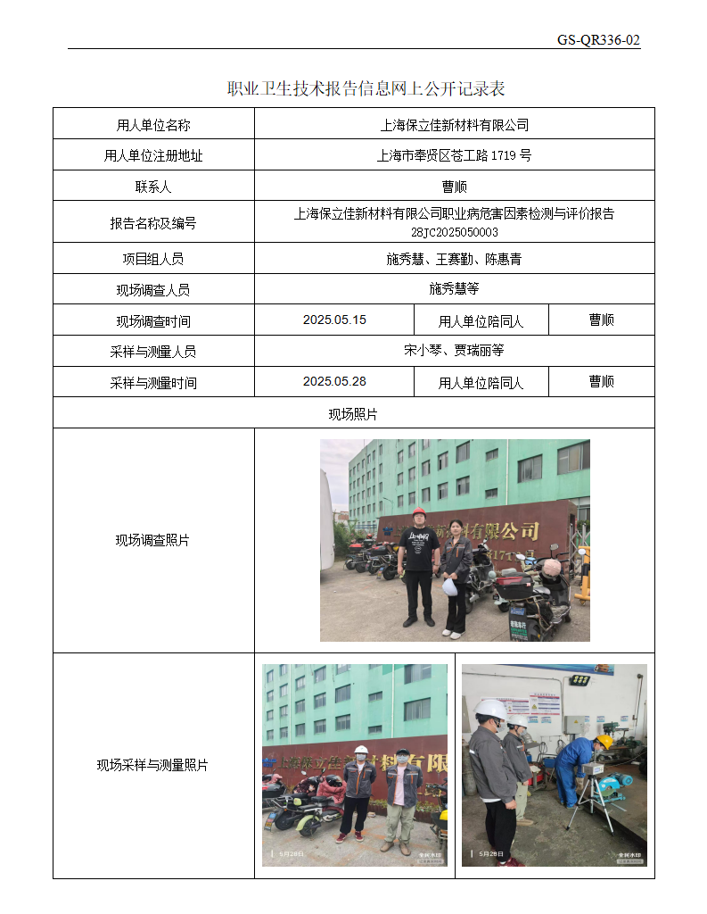 ZJC2505139上海保立佳新材料有限公司公开表_01.png